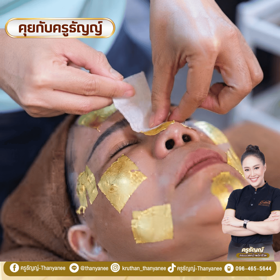 คอร์สเรียนสปาหน้าทองคำสำหรับเจ้าของร้านเสริมสวยเพิ่มมูลค่าบริการอย่างไร? คอร์สเรียนสปาหน้าทองคำสำหรับเจ้าของร้านเสริมสวยเพิ่มมูลค่าบริการอย่างไร?