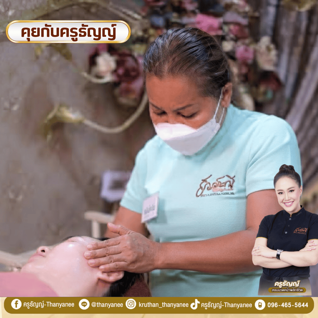 คอร์สเรียนสปาหน้าทองคำ ครูธัญญ์ สอนขั้นตอนอะไรบ้าง