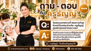 รับสอนนอกสถานที่ สอนการบำรุงผิวหน้าในแต่ละช่วงวัย: ครูธัญญ์ดูแลผิวคุณอย่างเหมาะสม!
