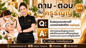 รับสอนนอกสถานที่ นวดหน้าพลิกชีวิต: ครูธัญญ์