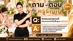 รับสอนนอกสถานที่ สอนนวดหน้าขั้นพื้นฐาน: ครูธัญญ์