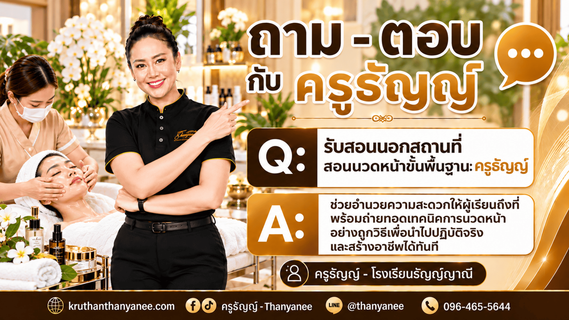 รับสอนนอกสถานที่ สอนนวดหน้าขั้นพื้นฐาน: ครูธัญญ์