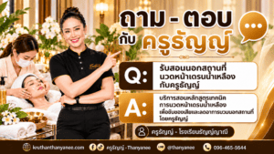 รับสอนนอกสถานที่ นวดหน้าเดรนน้ำเหลืองกับครูธัญญ์