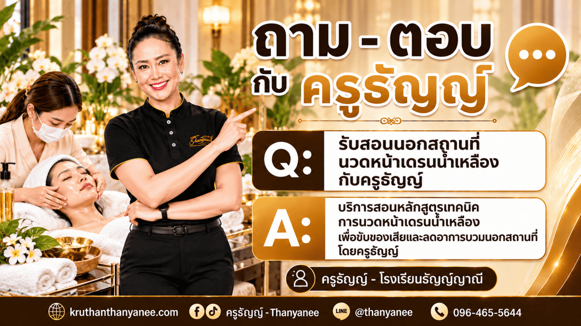 รับสอนนอกสถานที่ นวดหน้าเดรนน้ำเหลืองกับครูธัญญ์
