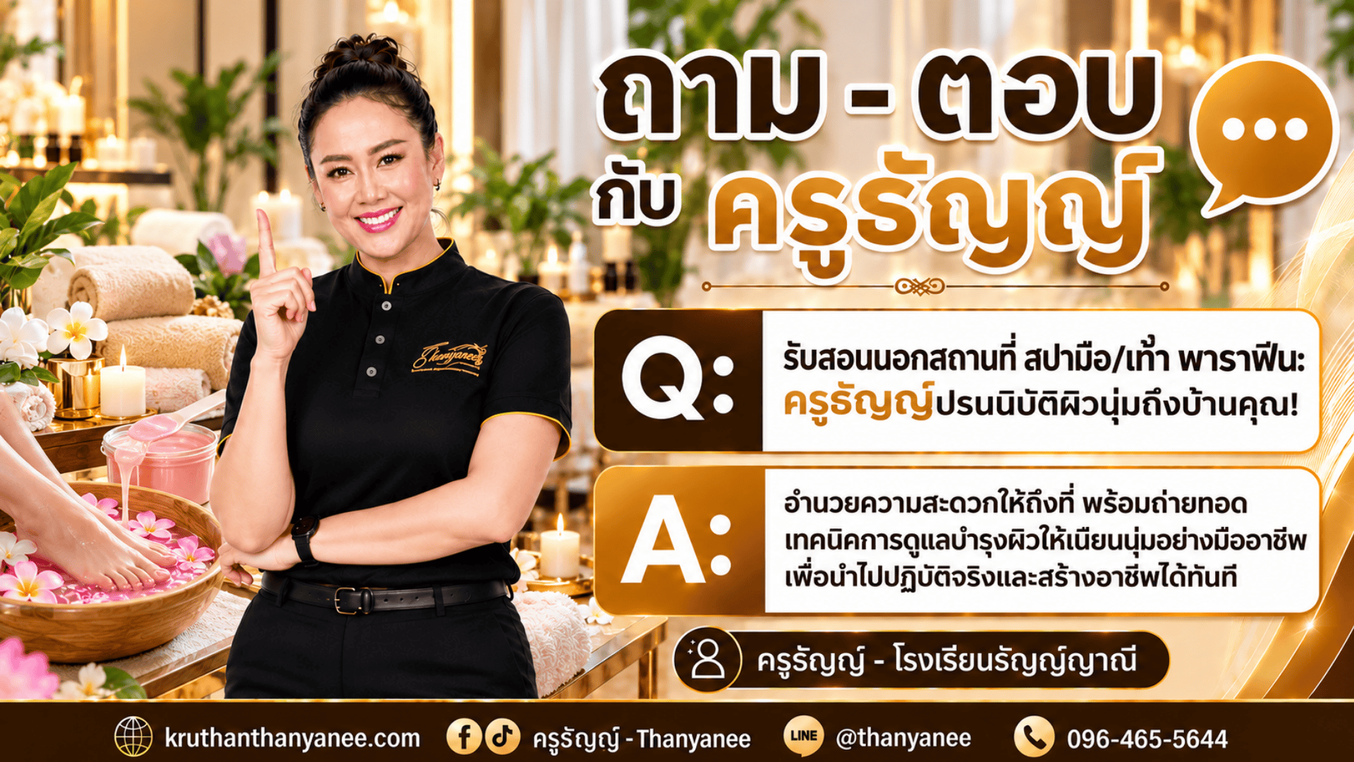 รับสอนนอกสถานที่ สปามือ/เท้า พาราฟิน: ครูธัญญ์ปรนนิบัติผิวนุ่มถึงบ้านคุณ!