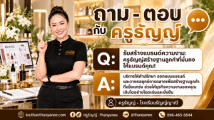 รับสร้างแบรนด์ความงาม: ครูธัญญ์สร้างฐานลูกค้าที่มั่นคงให้แบรนด์คุณ!