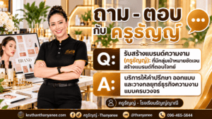 รับสร้างแบรนด์ความงาม (ครูธัญญ์): ที่มีกลุ่มเป้าหมายชัดเจน สร้างแบรนด์ที่ตอบโจทย์