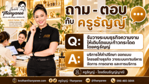รับวางระบบธุรกิจความงามให้เติบโตแบบก้าวกระโดดโดยครูธัญญ์