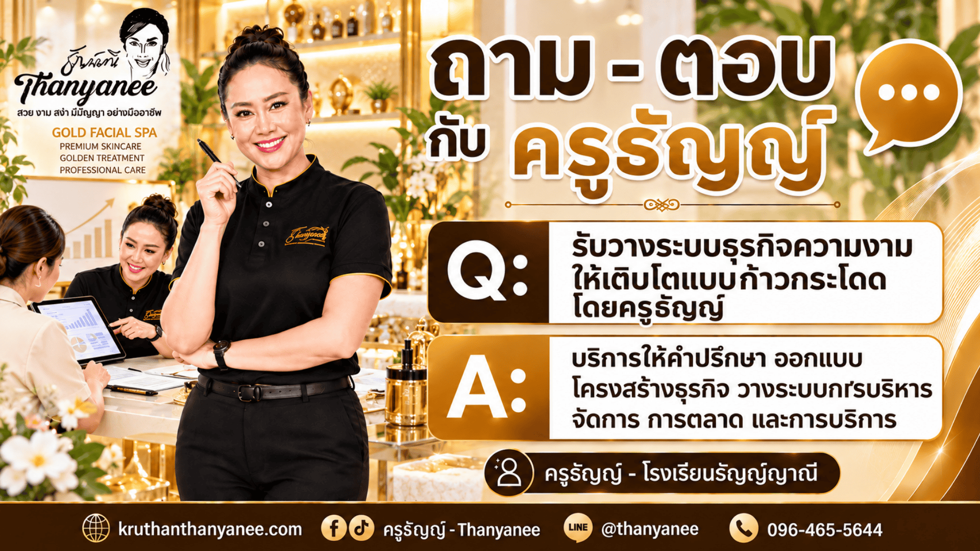 รับวางระบบธุรกิจความงามให้เติบโตแบบก้าวกระโดดโดยครูธัญญ์ 