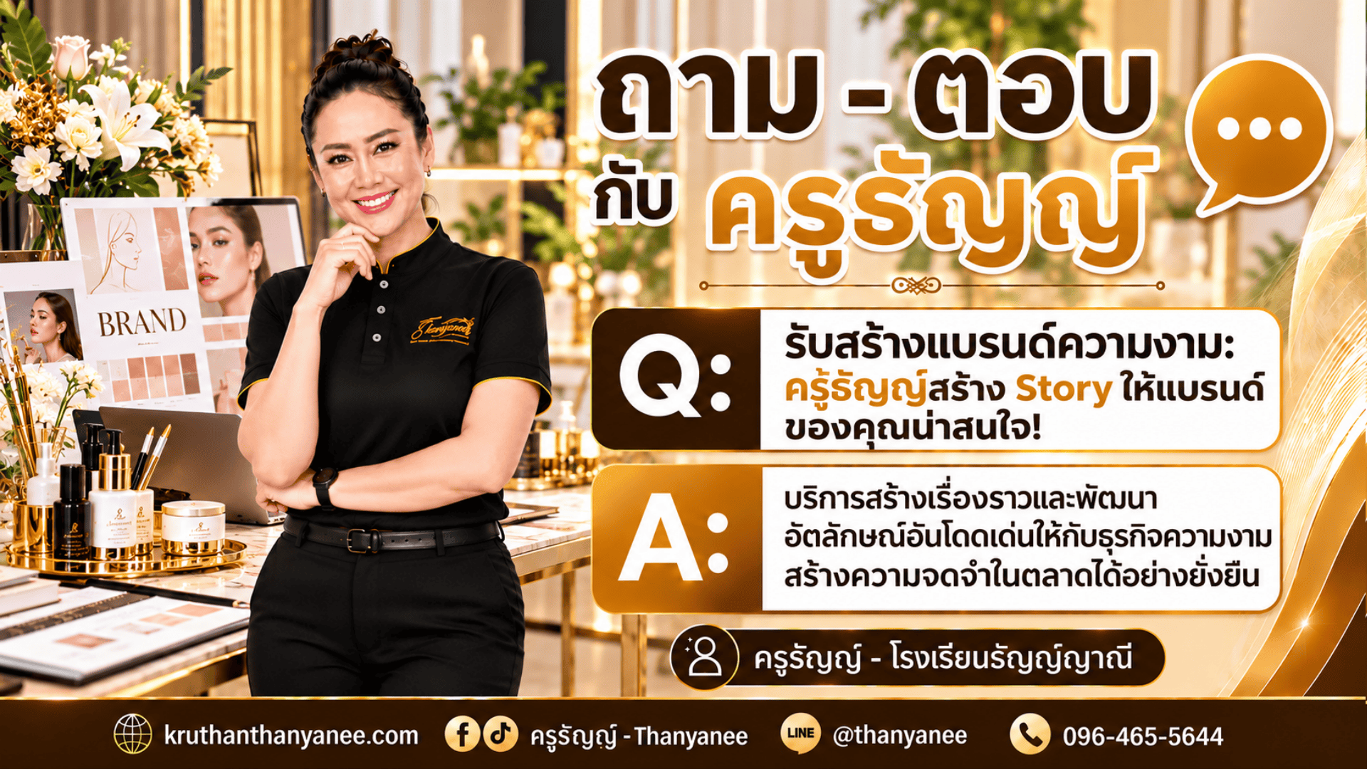 รับสร้างแบรนด์ความงาม: ครูธัญญ์สร้าง Story ให้แบรนด์ของคุณน่าสนใจ! รับสร้างแบรนด์ความงาม: ครูธัญญ์สร้าง Story ให้แบรนด์ของคุณน่าสนใจ!
