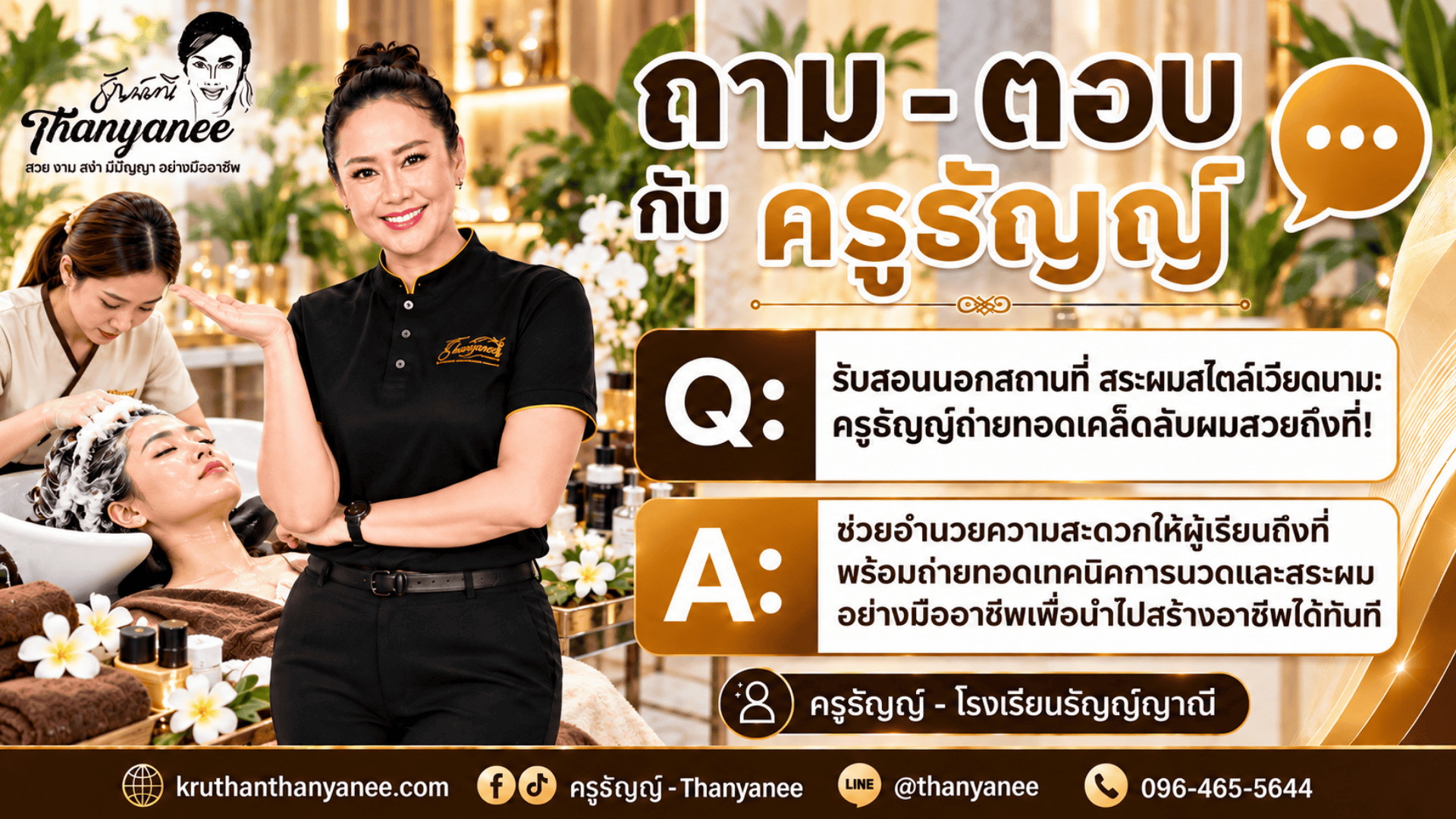 รับสอนนอกสถานที่ สระผมสไตล์เวียดนาม: ครูธัญญ์ถ่ายทอดเคล็ดลับผมสวยถึงที่! รับสอนนอกสถานที่ สระผมสไตล์เวียดนาม: ครูธัญญ์ถ่ายทอดเคล็ดลับผมสวยถึงที่!
