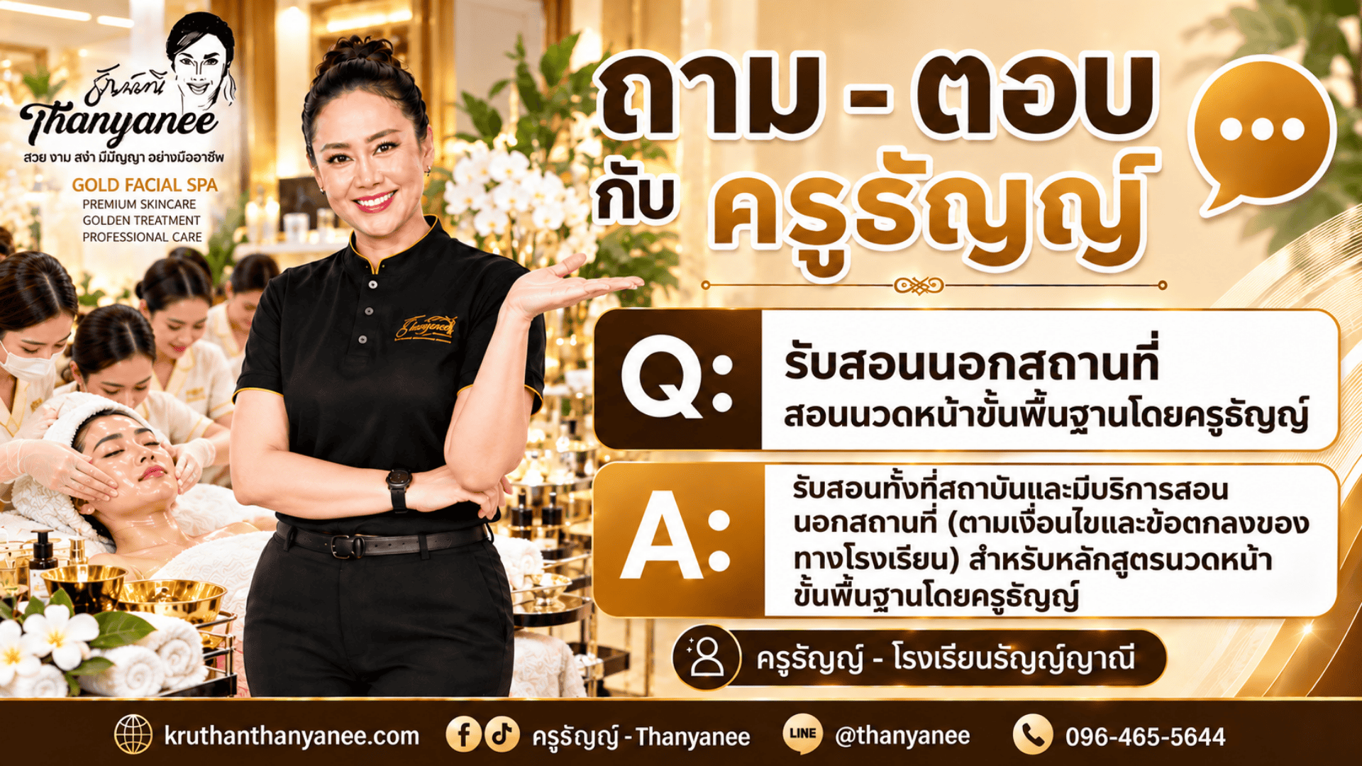 รับสอนนอกสถานที่ สอนนวดหน้าขั้นพื้นฐานโดยครูธัญญ์ 