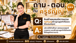 รับสร้างแบรนด์ความงาม: ครูธัญญ์สร้างฐานลูกค้าที่มั่นคงให้แบรนด์คุณ!