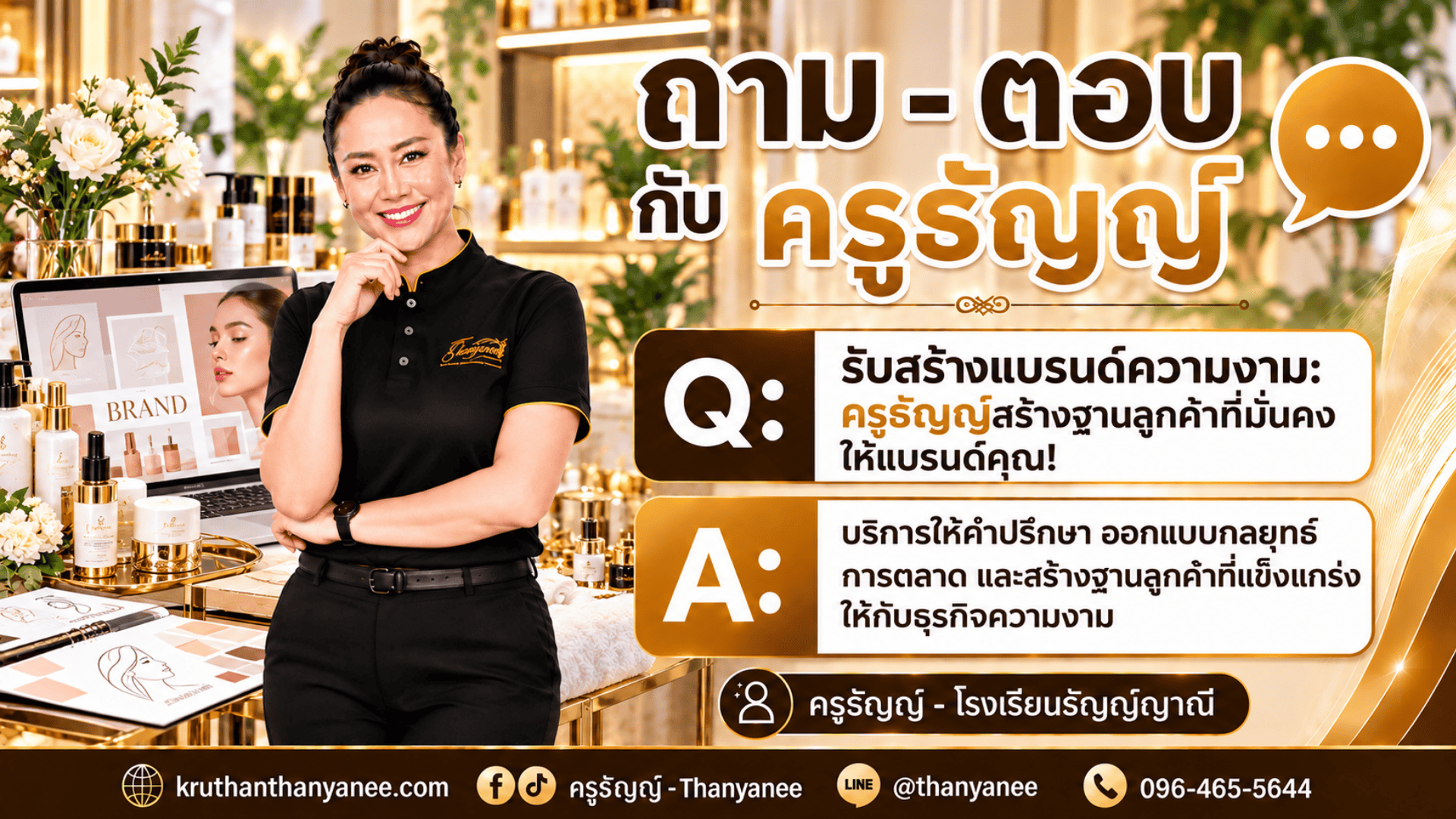 รับสร้างแบรนด์ความงาม: ครูธัญญ์สร้างฐานลูกค้าที่มั่นคงให้แบรนด์คุณ!

