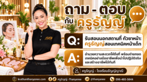 รับสอนนอกสถานที่ กัวซาหน้า: ครูธัญญ์สอนเทคนิคหน้าเด็ก