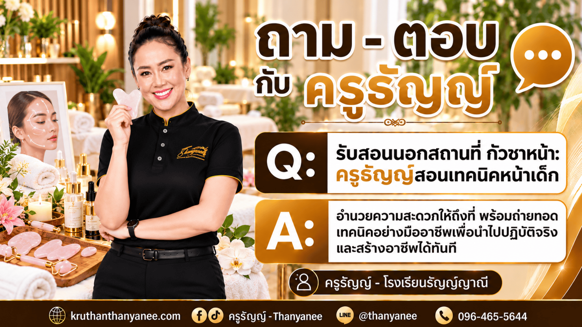 รับสอนนอกสถานที่ กัวซาหน้า: ครูธัญญ์สอนเทคนิคหน้าเด็ก