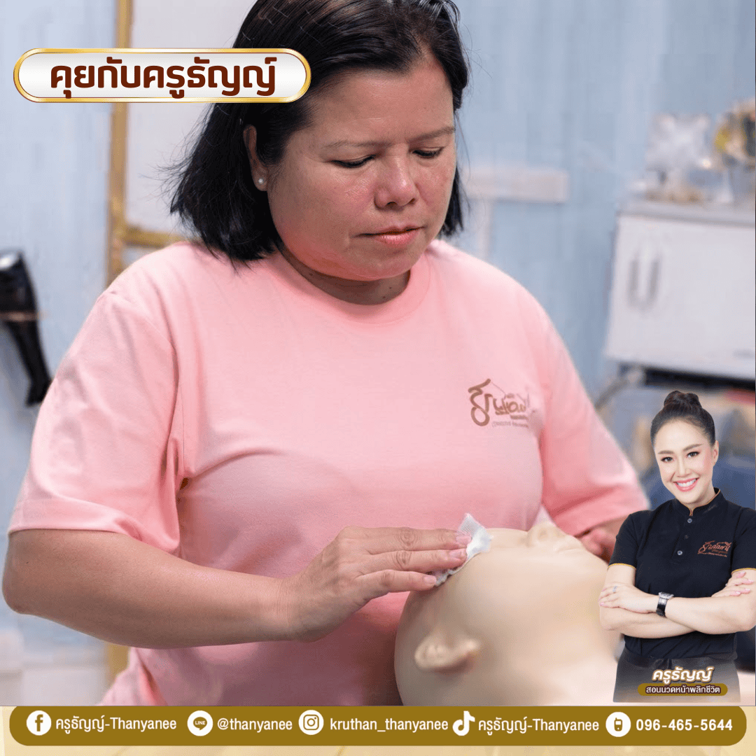 นวดหน้าพลิกชีวิตกับครูธัญญ์เรียนอะไรบ้าง?

