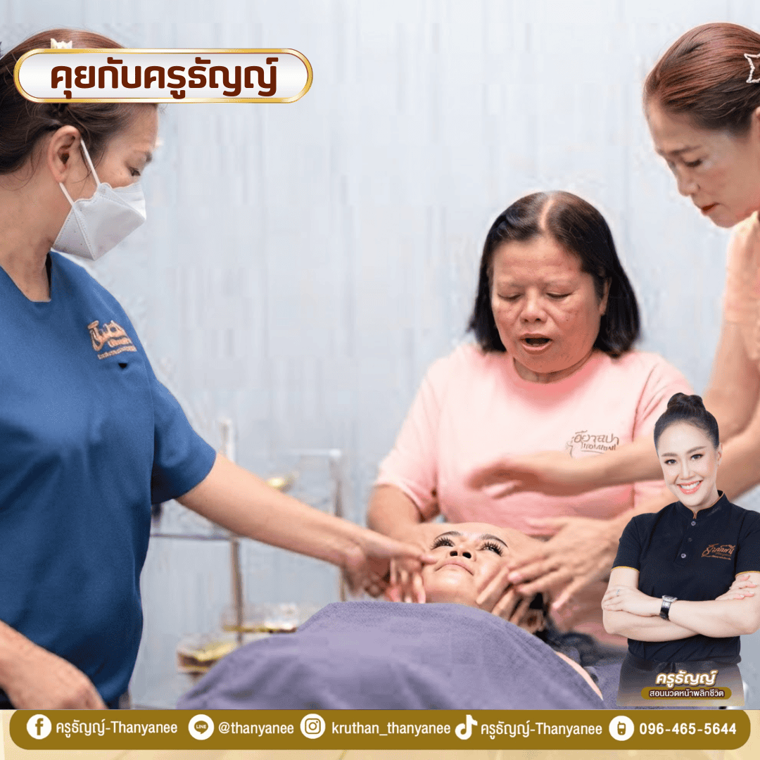 นวดหน้าพลิกชีวิตกับครูธัญญ์เรียนอะไรบ้าง?

