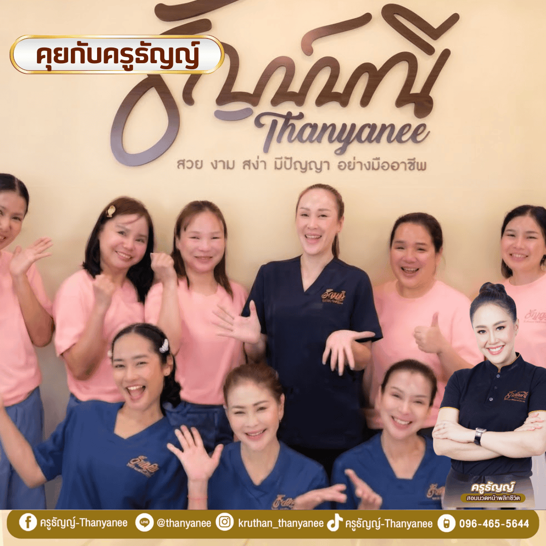 รับสร้างแบรนด์ความงาม (ครูธัญญ์): ที่มีกลุ่มเป้าหมายชัดเจน สร้างแบรนด์ที่ตอบโจทย์ รับสร้างแบรนด์ความงาม (ครูธัญญ์): ที่มีกลุ่มเป้าหมายชัดเจน สร้างแบรนด์ที่ตอบโจทย์