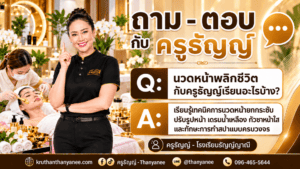 นวดหน้าพลิกชีวิตกับครูธัญญ์เรียนอะไรบ้าง?