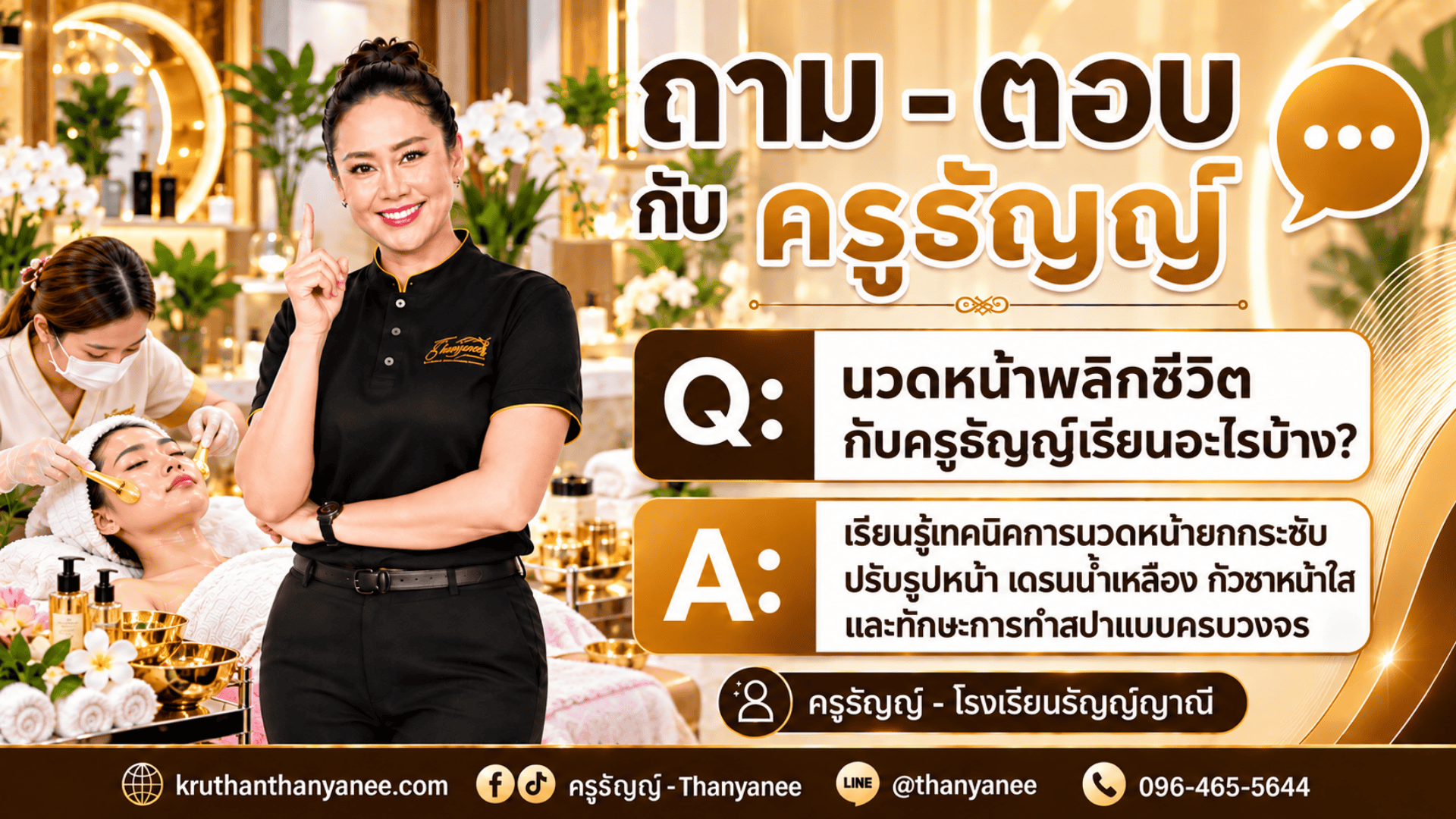 นวดหน้าพลิกชีวิตกับครูธัญญ์เรียนอะไรบ้าง?
