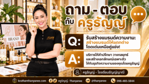 รับสร้างแบรนด์ความงาม: สร้างแบรนด์ให้แตกต่าง โดดเด่นเหนือคู่แข่ง! 