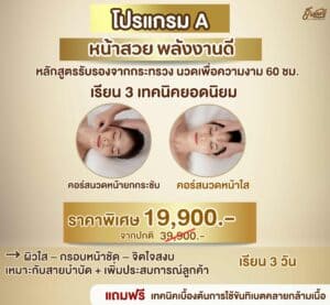 คอร์สนวดหน้ายกกระชับ เรียนได้ทุกวัยกับครูธัญญ์