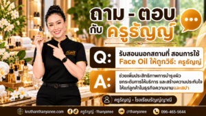 รับสอนนอกสถานที่ สอนการใช้ Face Oil ให้ถูกวิธี: ครูธัญญ์
