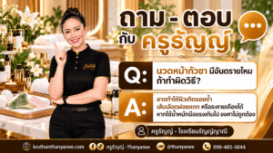 นวดหน้ากัวซา มีอันตรายไหม ถ้าทำผิดวิธี?