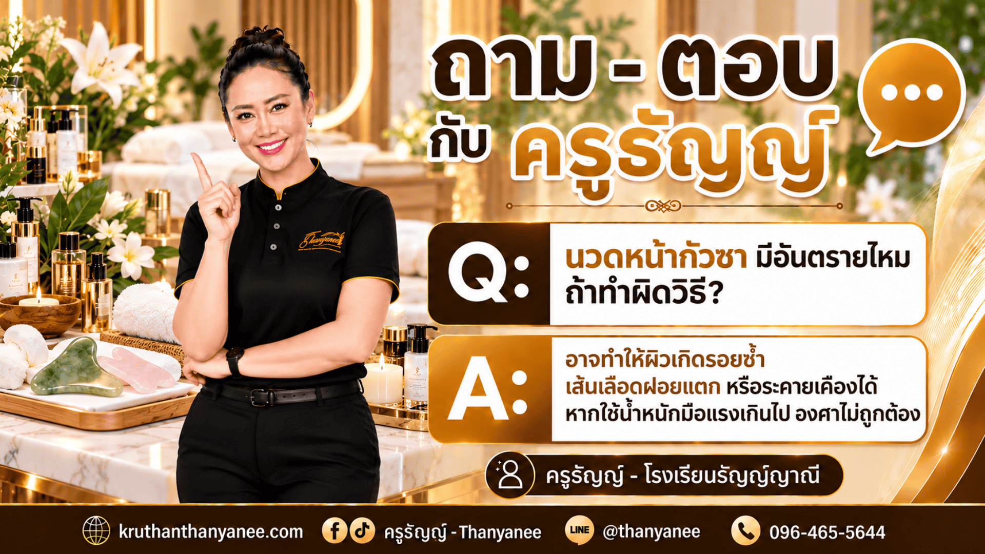 นวดหน้ากัวซา มีอันตรายไหม ถ้าทำผิดวิธี?
