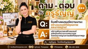 รับสร้างแบรนด์ความงาม: สร้างแบรนด์ที่มีคุณภาพและมาตรฐาน! 