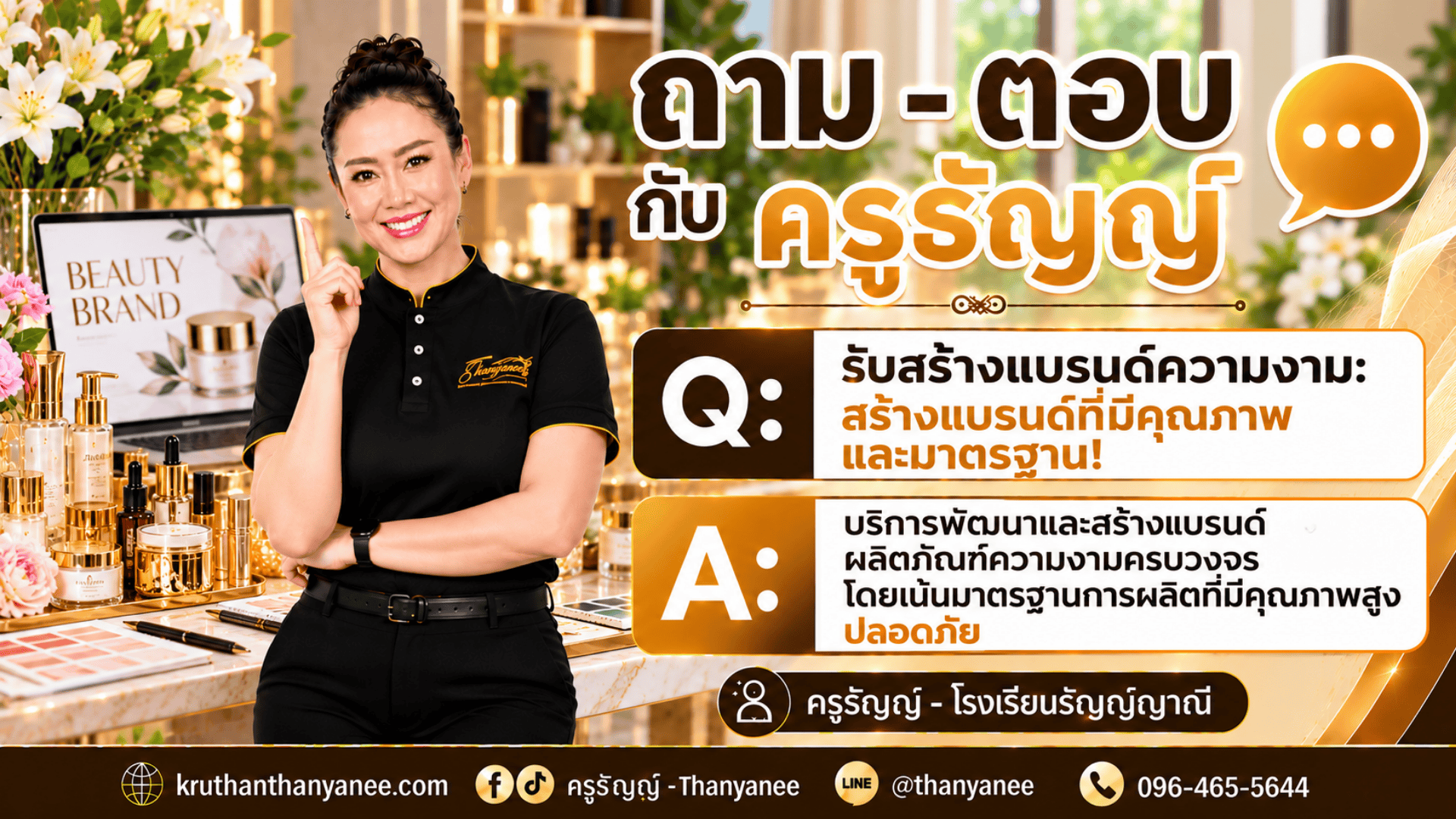 รับสร้างแบรนด์ความงาม: สร้างแบรนด์ที่มีคุณภาพและมาตรฐาน! 