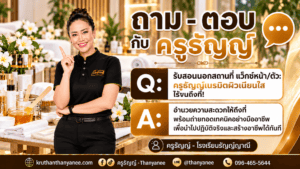 รับสอนนอกสถานที่ แว็กซ์หน้า/ตัว: ครูธัญญ์เนรมิตผิวเนียนใส ไร้ขนถึงที่!