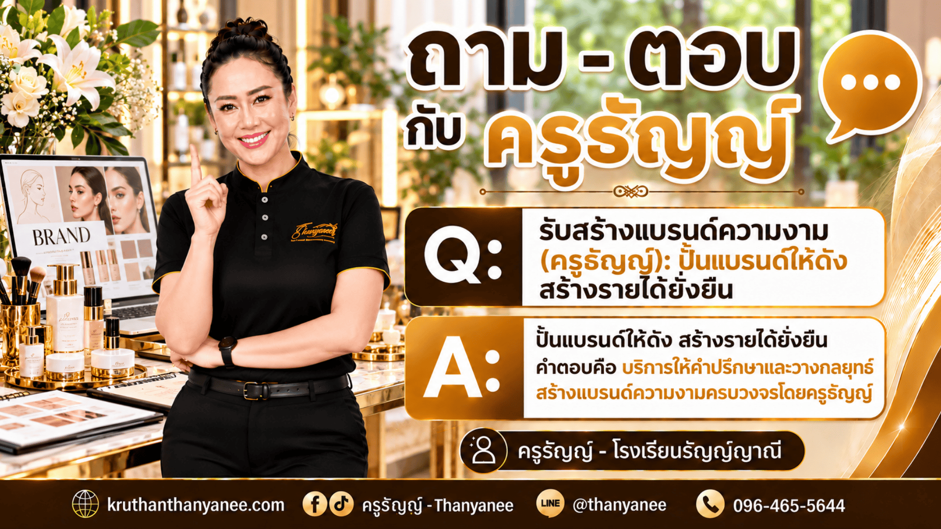 รับสร้างแบรนด์ความงาม (ครูธัญญ์): ปั้นแบรนด์ให้ดัง สร้างรายได้ยั่งยืน
