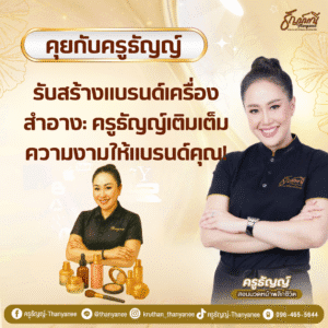 รับสร้างแบรนด์เครื่องสำอาง: ครูธัญญ์เติมเต็มความงามให้แบรนด์คุณ!
