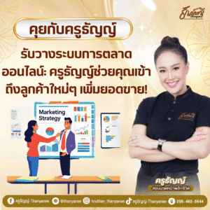 รับวางระบบการตลาดออนไลน์: ครูธัญญ์ช่วยคุณเข้าถึงลูกค้าใหม่ๆ เพิ่มยอดขาย!