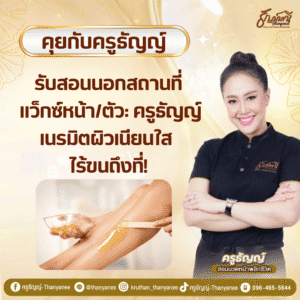 รับสอนนอกสถานที่ แว็กซ์หน้า/ตัว: ครูธัญญ์เนรมิตผิวเนียนใส ไร้ขนถึงที่!