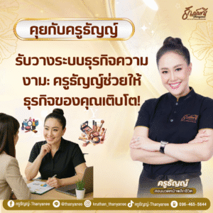 รับวางระบบธุรกิจความงาม: ครูธัญญ์ช่วยให้ธุรกิจของคุณเติบโต! วางรากฐานที่แข็งแกร่ง
