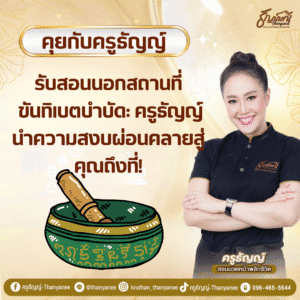 รับสอนนอกสถานที่ ขันทิเบตบำบัด: ครูธัญญ์นำความสงบผ่อนคลายสู่คุณถึงที่!