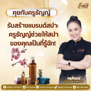 รับสร้างแบรนด์สปา: ครูธัญญ์ช่วยให้สปาของคุณเป็นที่รู้จัก!