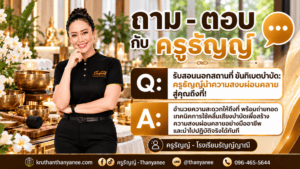 รับสอนนอกสถานที่ ขันทิเบตบำบัด: ครูธัญญ์นำความสงบผ่อนคลายสู่คุณถึงที่!