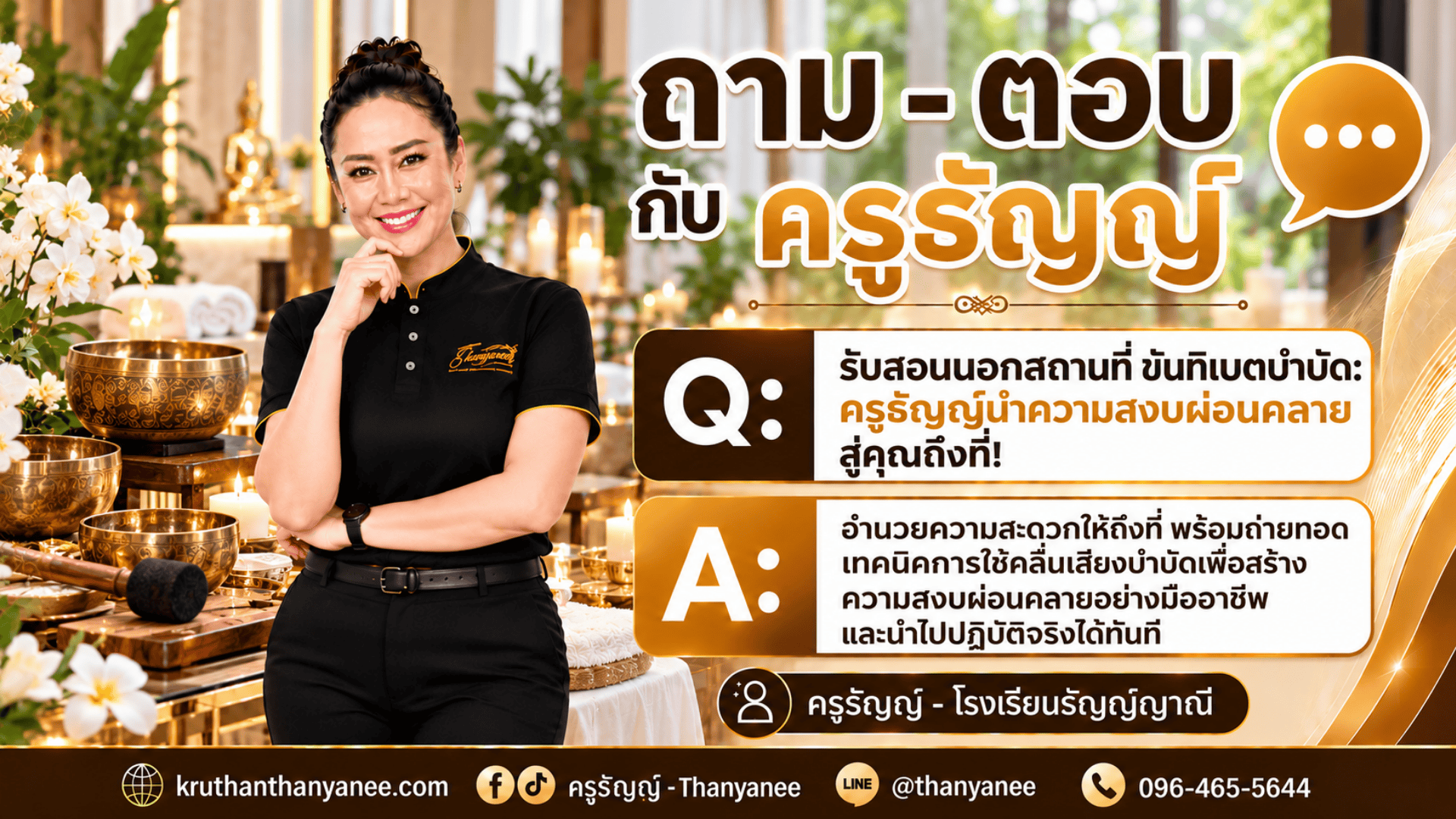 รับสอนนอกสถานที่ ขันทิเบตบำบัด: ครูธัญญ์นำความสงบผ่อนคลายสู่คุณถึงที่!
