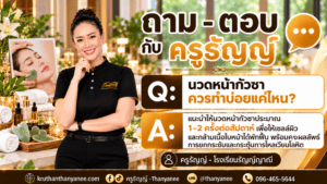 นวดหน้ากัวซา ควรทำบ่อยแค่ไหน?