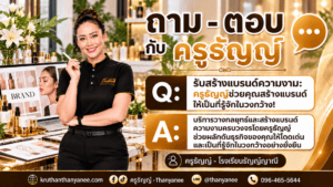รับสร้างแบรนด์ความงาม: ครูธัญญ์ช่วยคุณสร้างแบรนด์ให้เป็นที่รู้จักในวงกว้าง! 