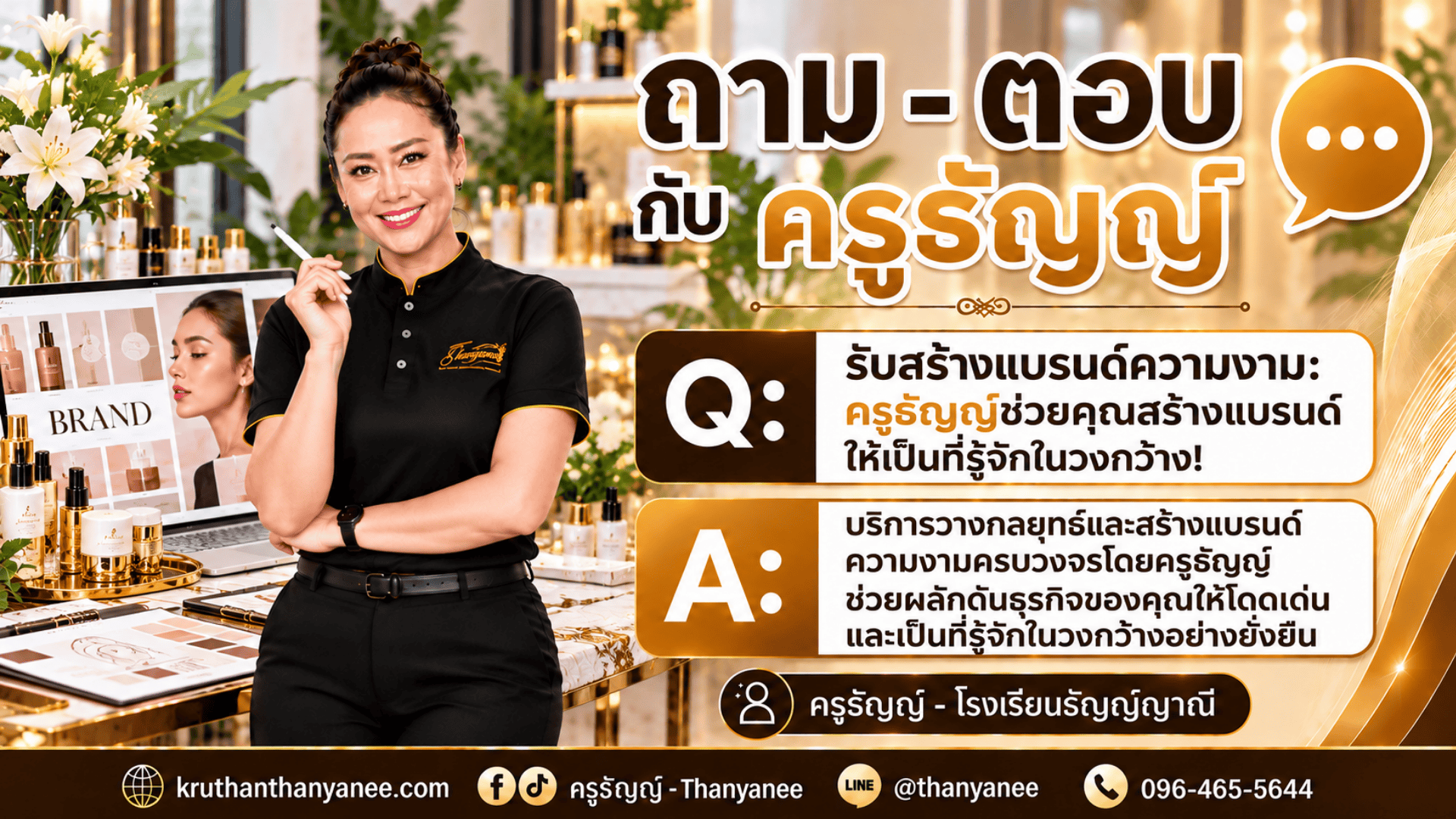 รับสร้างแบรนด์ความงาม: ครูธัญญ์ช่วยคุณสร้างแบรนด์ให้เป็นที่รู้จักในวงกว้าง! 