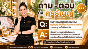 รับวางระบบธุรกิจความงาม: ครูธัญญ์ช่วยให้ธุรกิจของคุณเติบโต! วางรากฐานที่แข็งแกร่ง