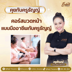 คอร์สนวดหน้าแบบมืออาชีพกับครูธัญญ์