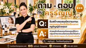 รับสร้างแบรนด์ความงาม: ตลาดออนไลน์ไม่ใช่เรื่องยาก ครูธัญญ์ช่วยคุณ!