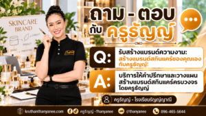 รับสร้างแบรนด์ความงาม: สร้างแบรนด์สกินแคร์ของคุณเองกับครูธัญญ์!