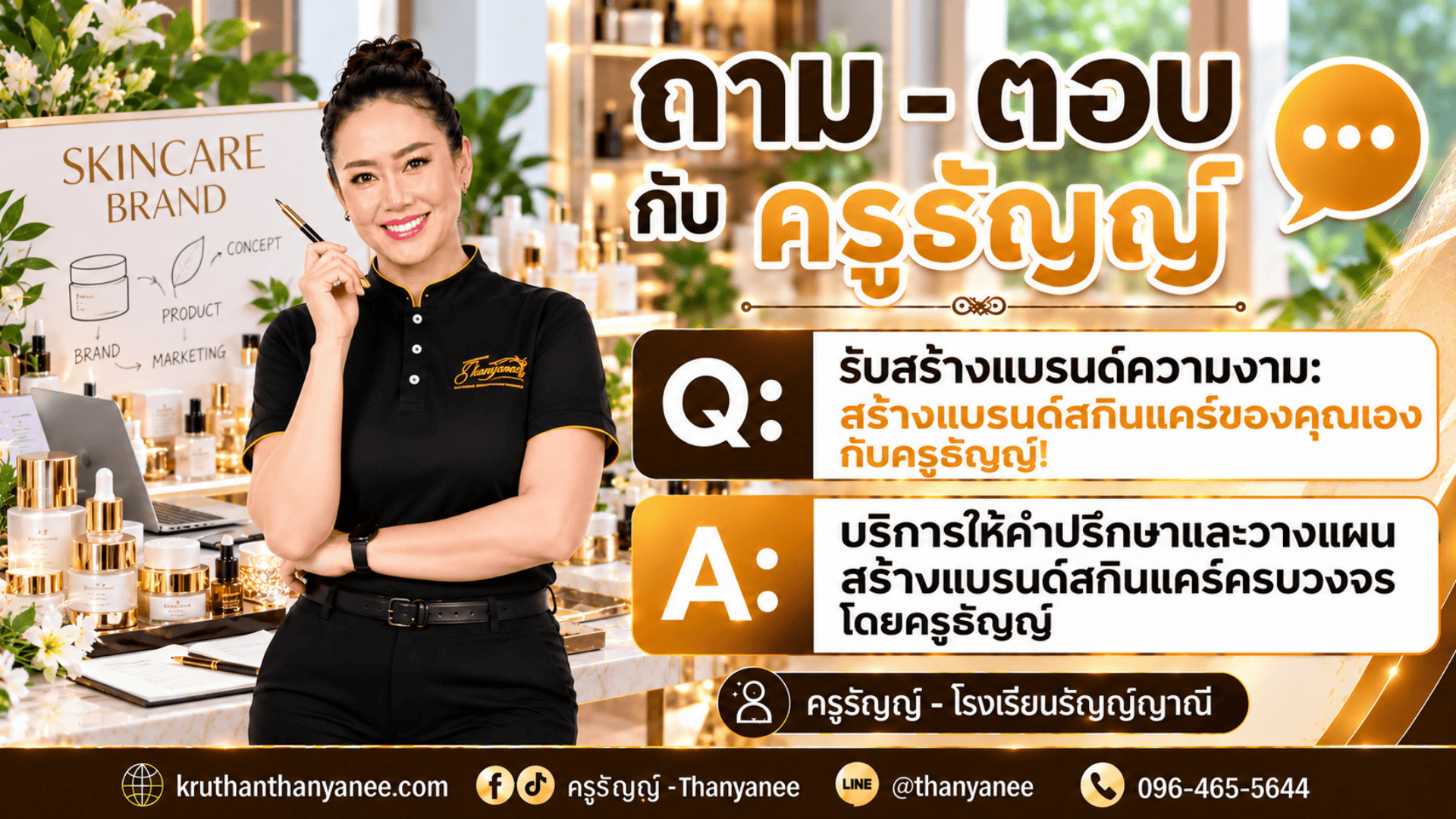 รับสร้างแบรนด์ความงาม: สร้างแบรนด์สกินแคร์ของคุณเองกับครูธัญญ์! รับสร้างแบรนด์ความงาม: สร้างแบรนด์สกินแคร์ของคุณเองกับครูธัญญ์!